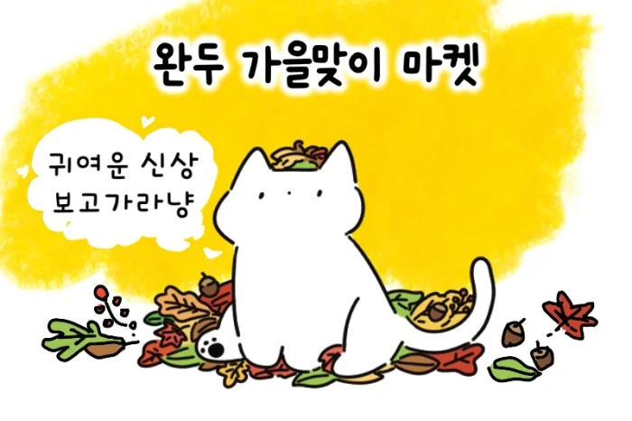 완두 가을맞이 마켓