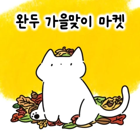 완두 가을맞이 마켓