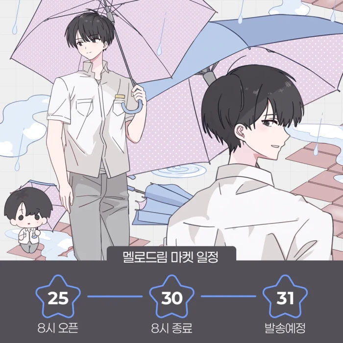 멜로드림 케일페 뒷풀이마켓