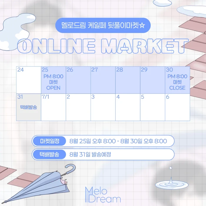멜로드림 케일페 뒷풀이마켓