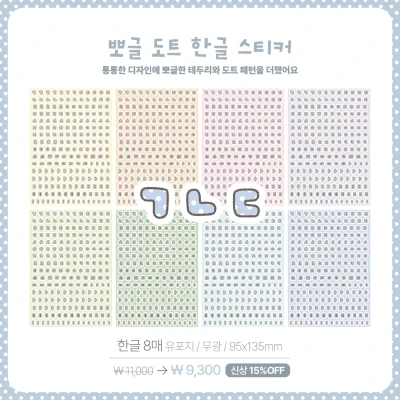 [NEW] 뽀글 도트 한글/알파벳/숫자