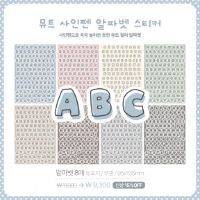 [NEW] 뮤트 사인펜 알파벳/숫자