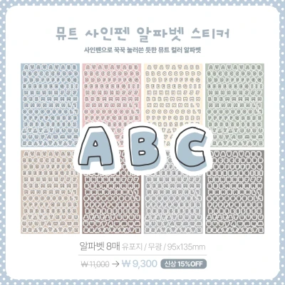[NEW] 뮤트 사인펜 알파벳/숫자