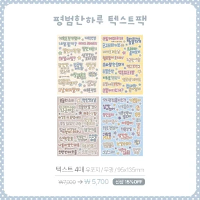 [NEW] 평범한하루 텍스트팩