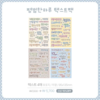 [NEW] 평범한하루 텍스트팩