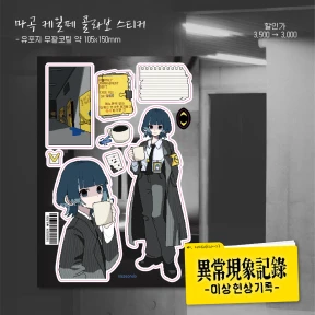 [신상] 이상현상기록 스티커
