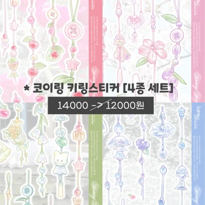 [포니코어] 코이링 콜라보 키링스티커 [4set]