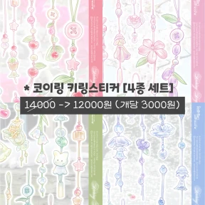 [포니코어] 코이링 콜라보 키링스티커 [4set]