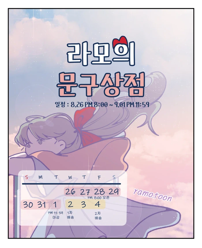 라모의 문구상점