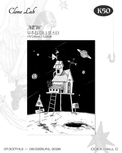 [신상] 우주집 미니 포스터