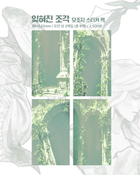 [신상] 잊혀진 조각 모조지팩