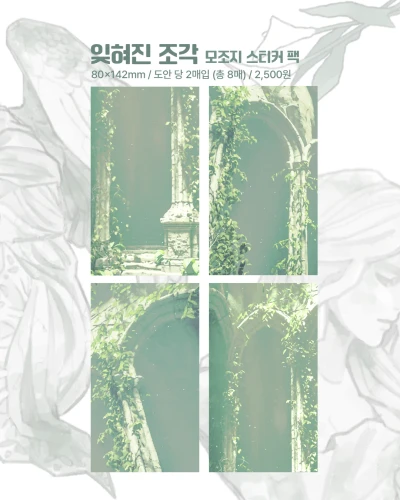 [신상] 잊혀진 조각 모조지팩