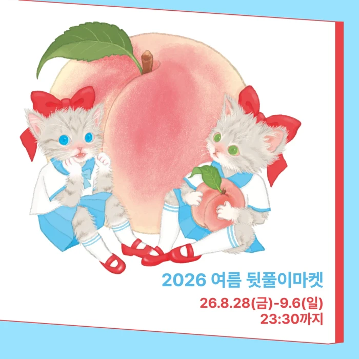 어텀프루츠 2026 여름 뒷풀이마켓