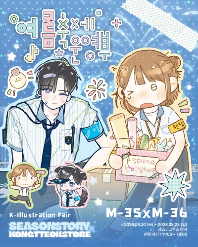 [콩떡상점x시즌스토리] 여름축제 운영부 콜라보팩