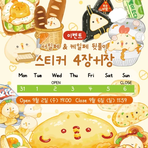 주임주임 서일페 & 케일페 뒷풀이 마켓 스티커 4+1 / 여름 / 음식