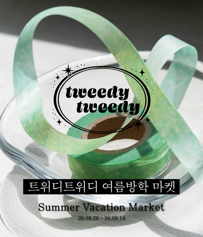 트위디트위디 여름방학 마켓