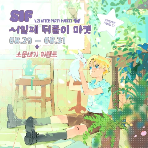 <오드리> 여름 서일페 뒤풀이 마켓