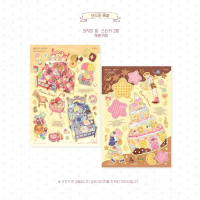 <과자의 집> 스티커 ☆ 개별구매 (할인)