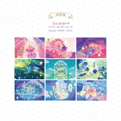 <오드의 별> 엽서 ☆ 9종 팩 *:･ﾟ(할인)