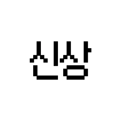 신상