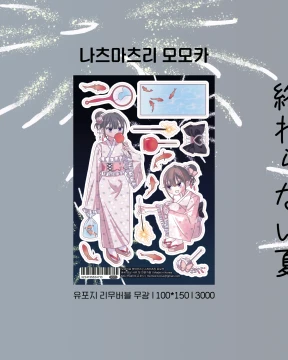 나츠마츠리 모모카