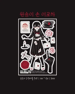 원숭이 손 모모카
