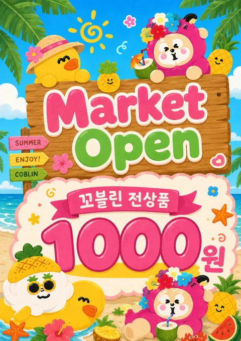 꼬블린스튜디오 전상품 1000(~8/30)