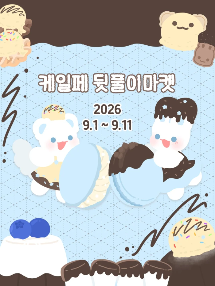 케일페 뒷풀이 마켓 (9월1일~11일)