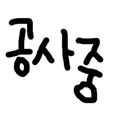 ଘ 활용 다꾸
