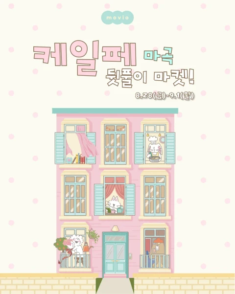 [모비오] 케일페 뒷풀이 마켓! 8월 신상할인!
