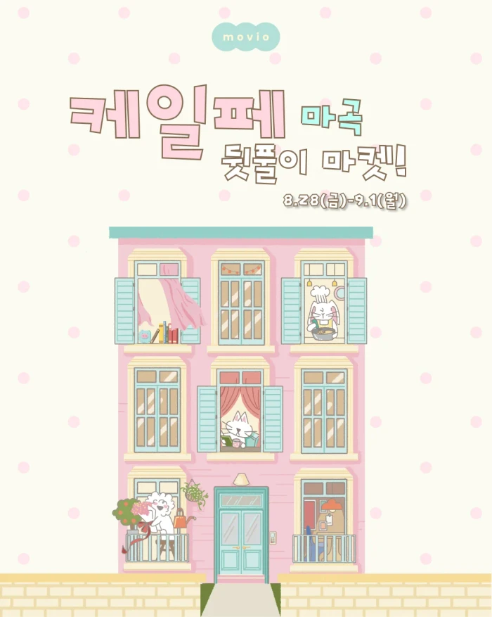 [모비오] 케일페 뒷풀이 마켓! 8월 신상할인!
