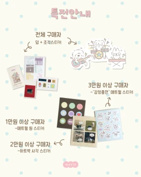 전체 구매자 덤/ 특전안내