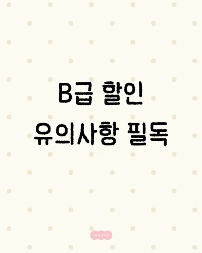 [B급] 할인 