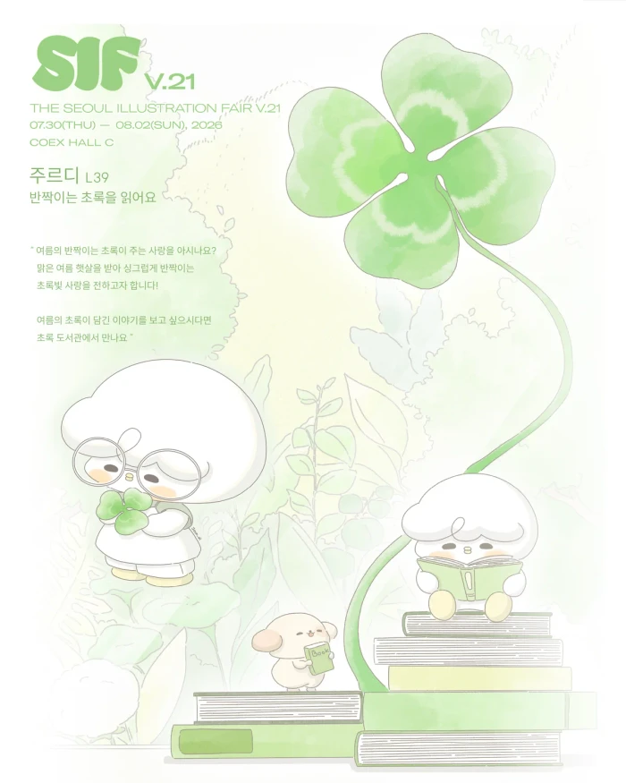 주르디 | 8월 마켓 | 초록을 읽어요 + 여름이 들려