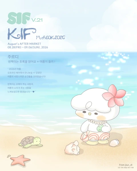 주르디 | 8월 마켓 | 초록을 읽어요 + 여름이 들려 