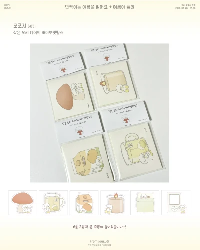 작은 오리 디어의 빼이보릿띵즈 모조지 세트