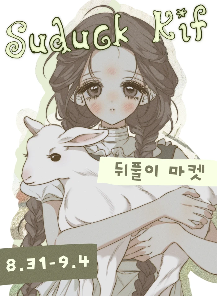 수덕 케일페 뒤풀이 마켓