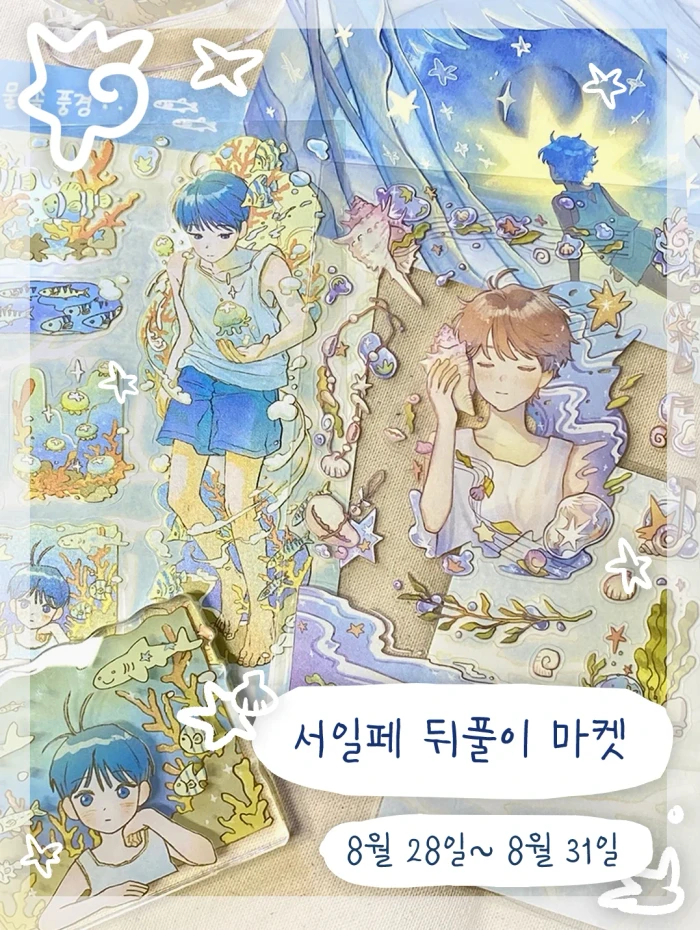 여름 서일페 뒷풀이 마켓