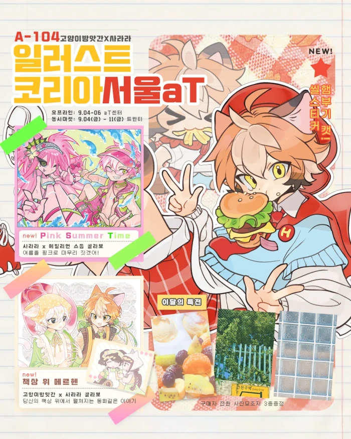 사라라 서울aT일러스트코리아 동시마켓