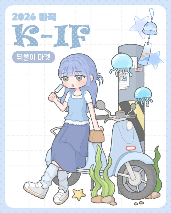 히키데이 케일페 뒤풀이 마켓