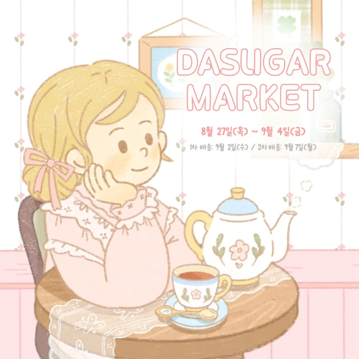 DASUGAR 8월 마켓