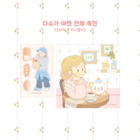8월 마켓 전체 특전