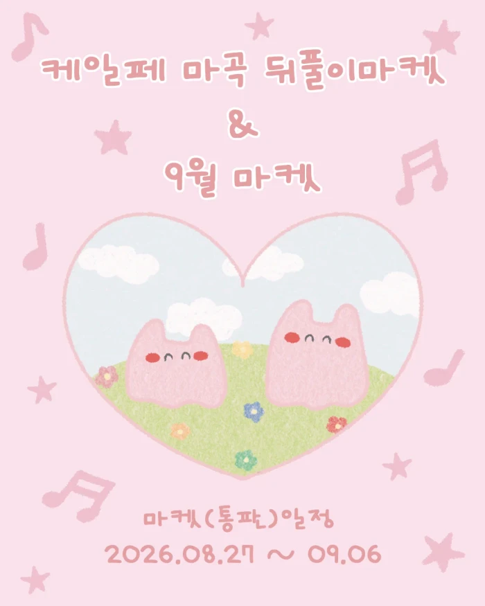 케일페 마곡 뒤풀이 & 9월 마켓