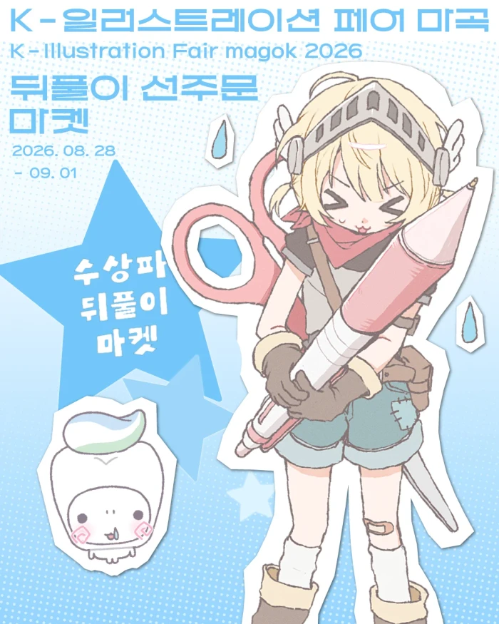 [수상파] 마곡 케일페 뒤풀이 선주문 마켓