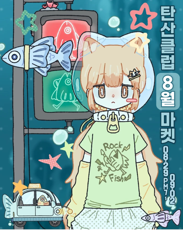 탄산클럽 8월 마켓