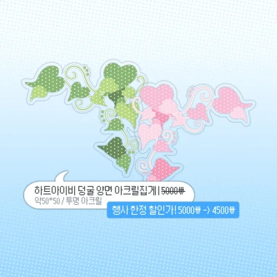 [NEW] 하트아이비덩굴 아크릴 양면집게