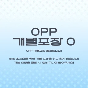 OPP 개별포장 옵션