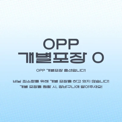 OPP 개별포장 옵션