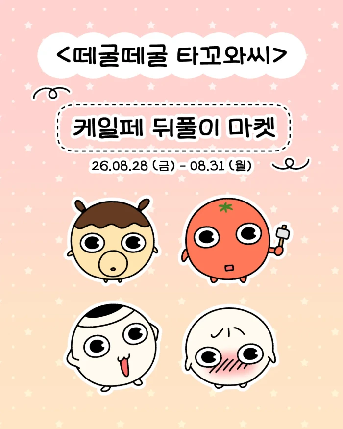 [떼굴떼굴 타꼬와씨] 케일페 뒤풀이 마켓!
