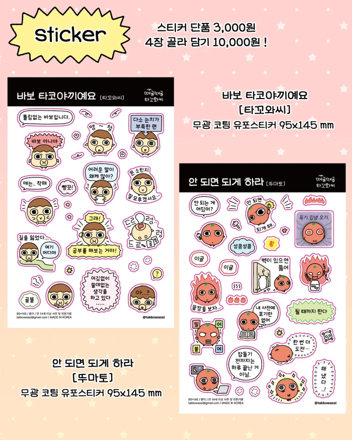 [떼굴떼굴 타꼬와씨] 케일페 뒤풀이 마켓!